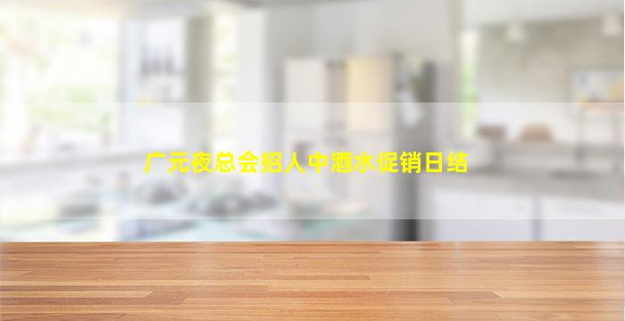 广元夜总会招人中酒水促销日结